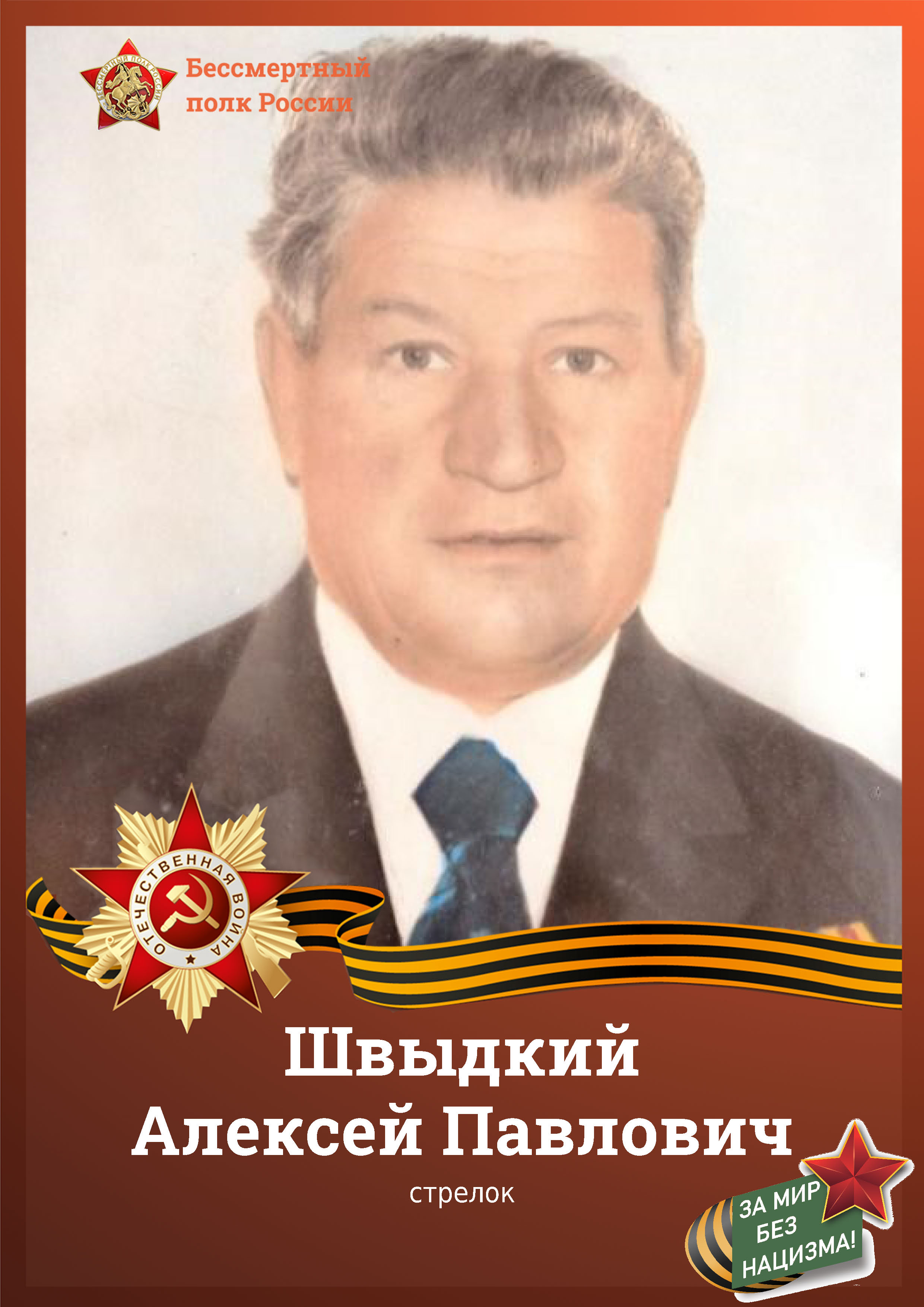 Швыдкий 2